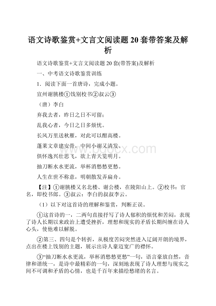 语文诗歌鉴赏+文言文阅读题20套带答案及解析.docx