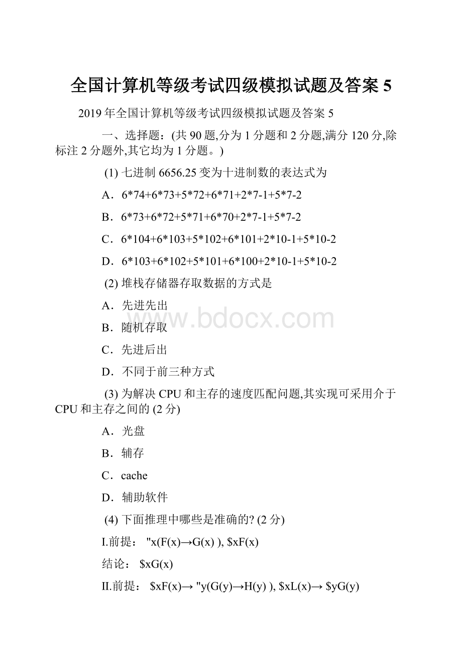 全国计算机等级考试四级模拟试题及答案5.docx