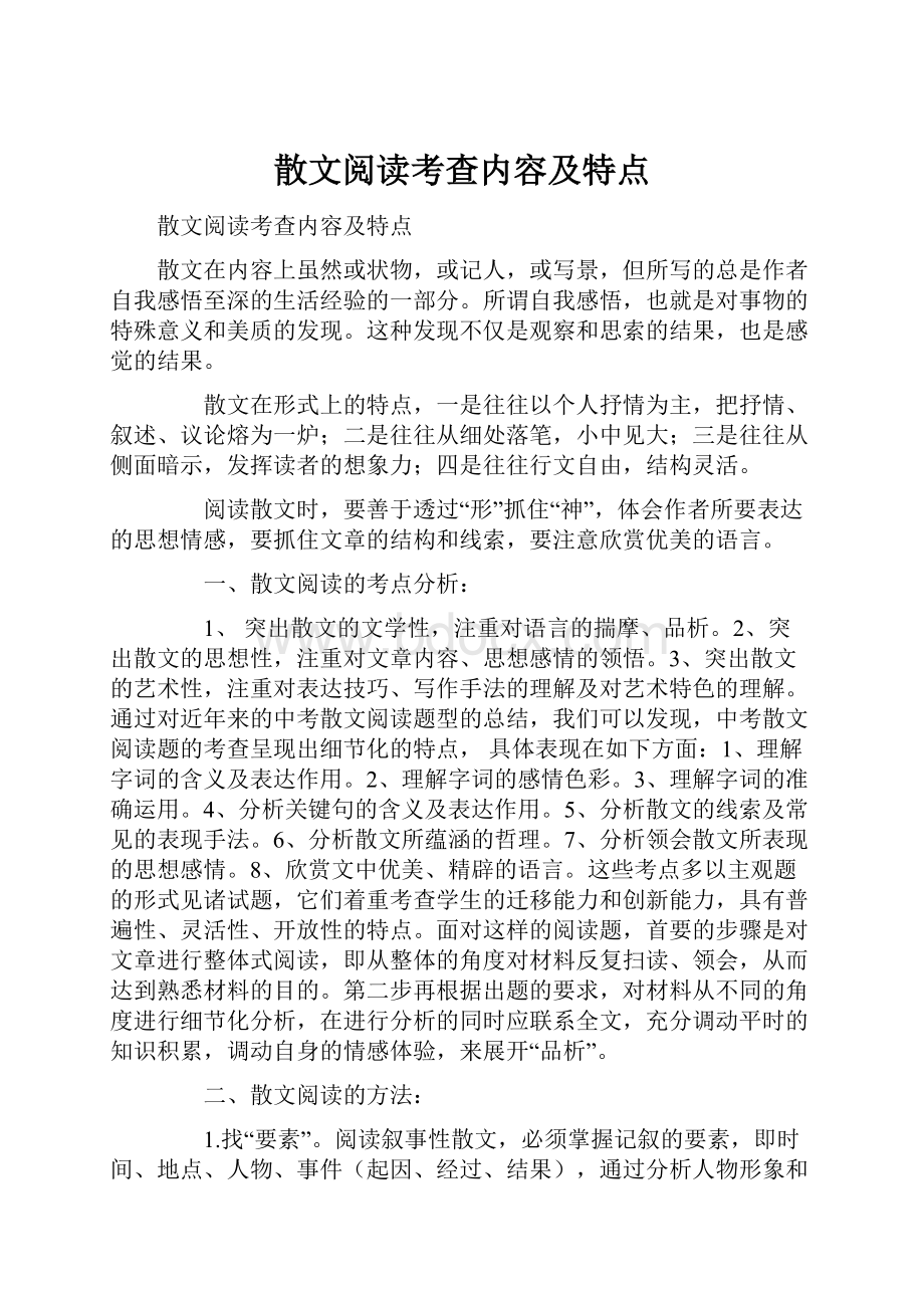 散文阅读考查内容及特点.docx