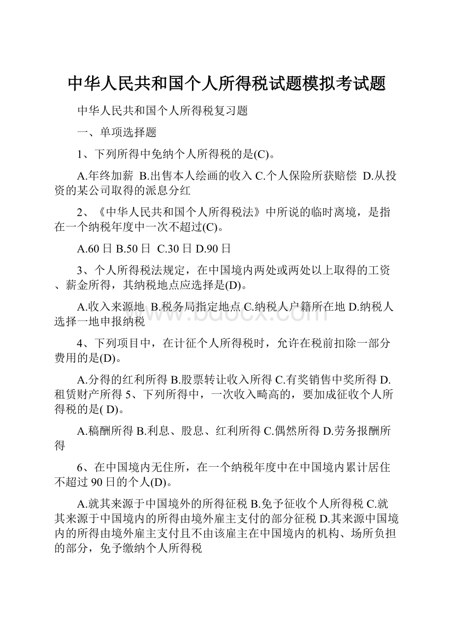 中华人民共和国个人所得税试题模拟考试题.docx