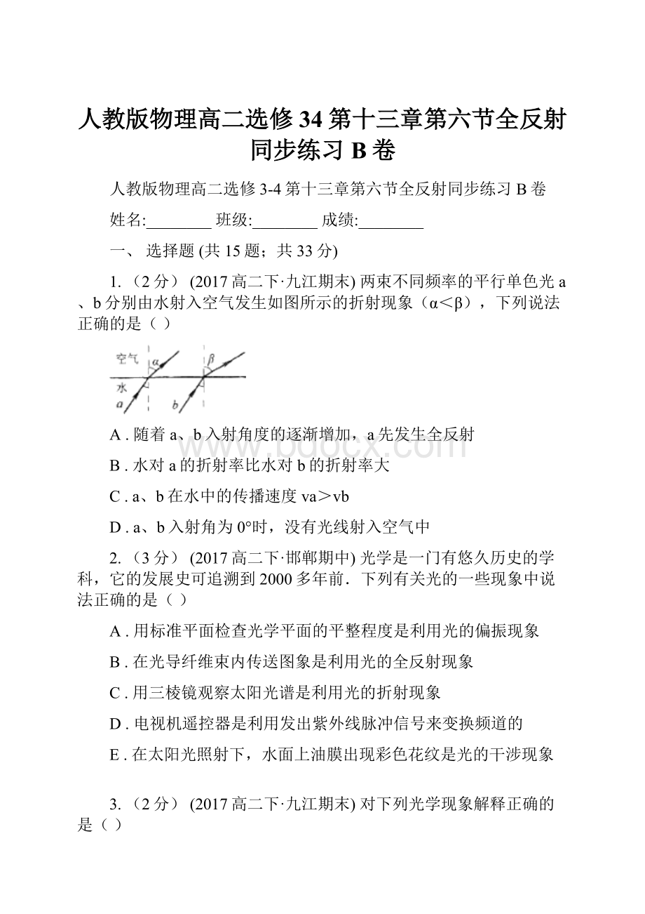 人教版物理高二选修34第十三章第六节全反射同步练习B卷.docx