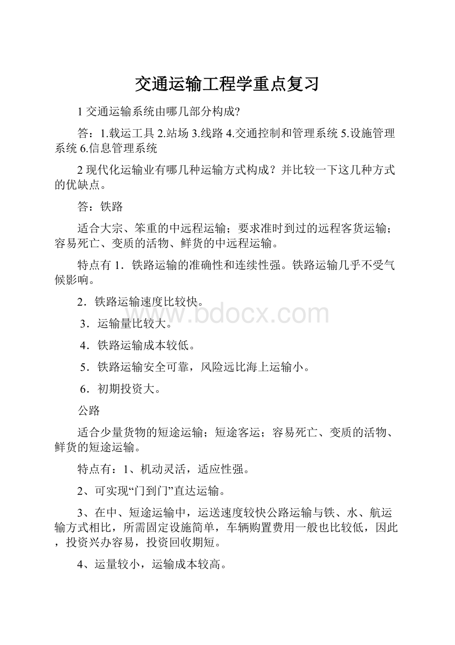 交通运输工程学重点复习.docx