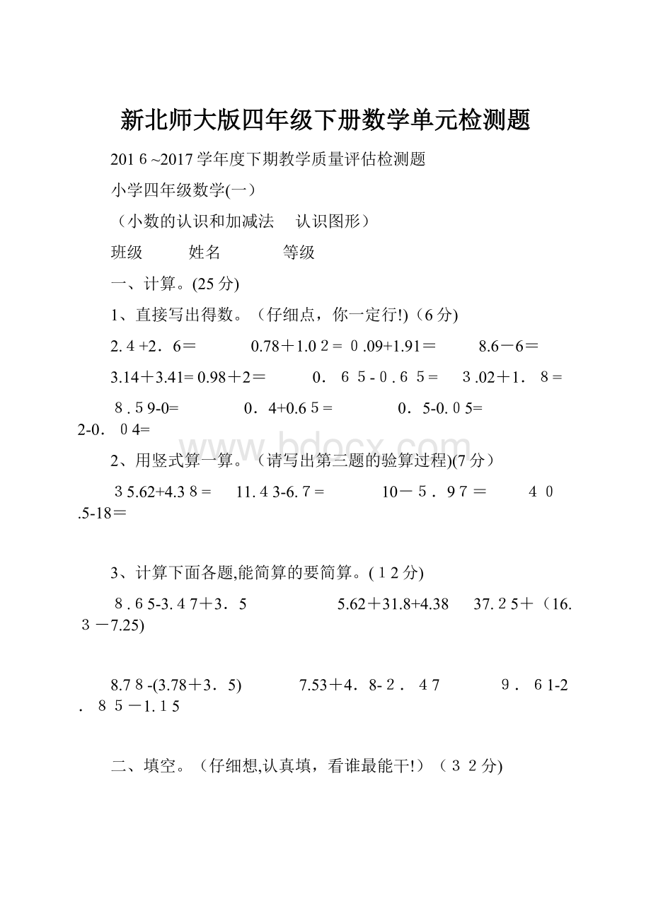 新北师大版四年级下册数学单元检测题.docx