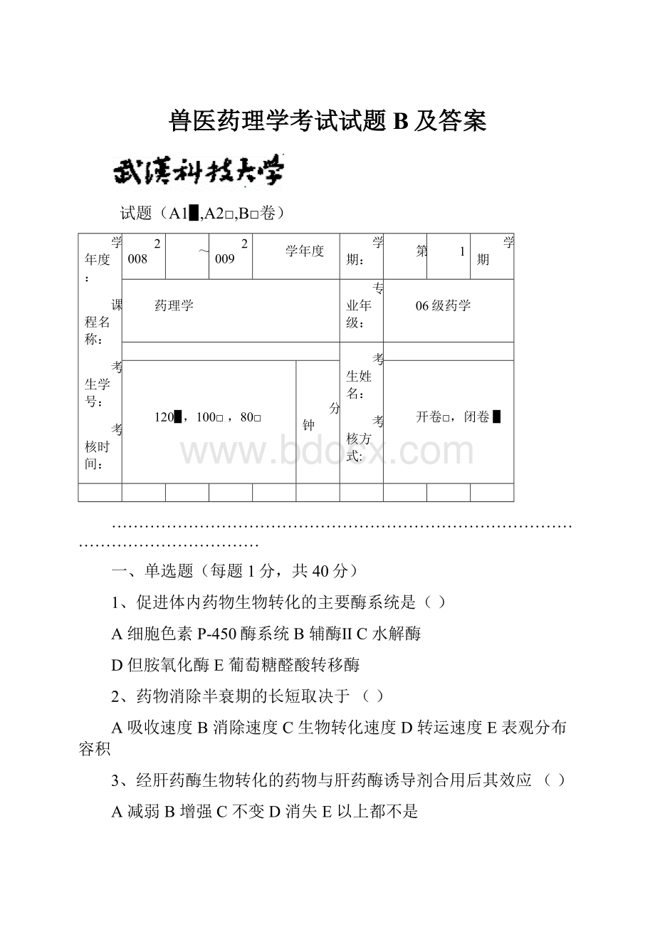 兽医药理学考试试题B及答案.docx