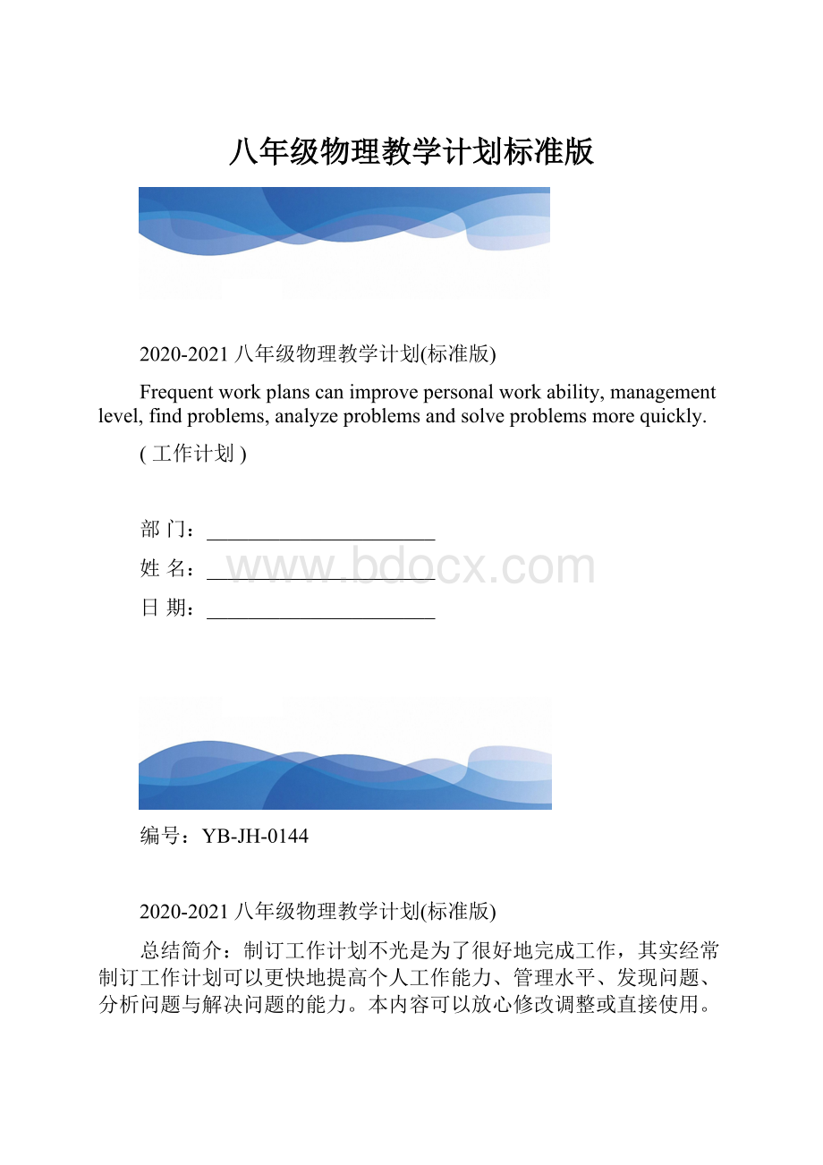 八年级物理教学计划标准版.docx