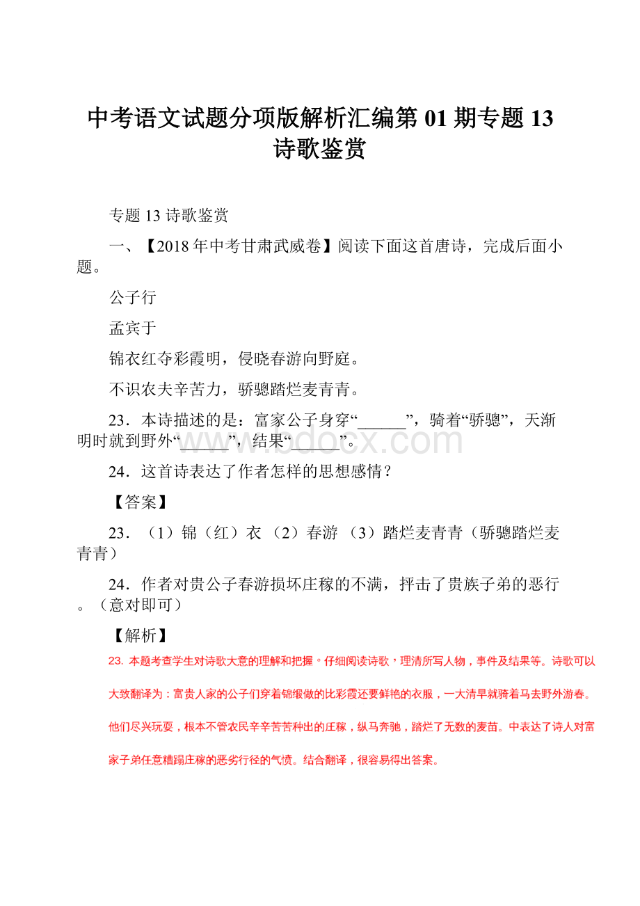 中考语文试题分项版解析汇编第01期专题13 诗歌鉴赏.docx