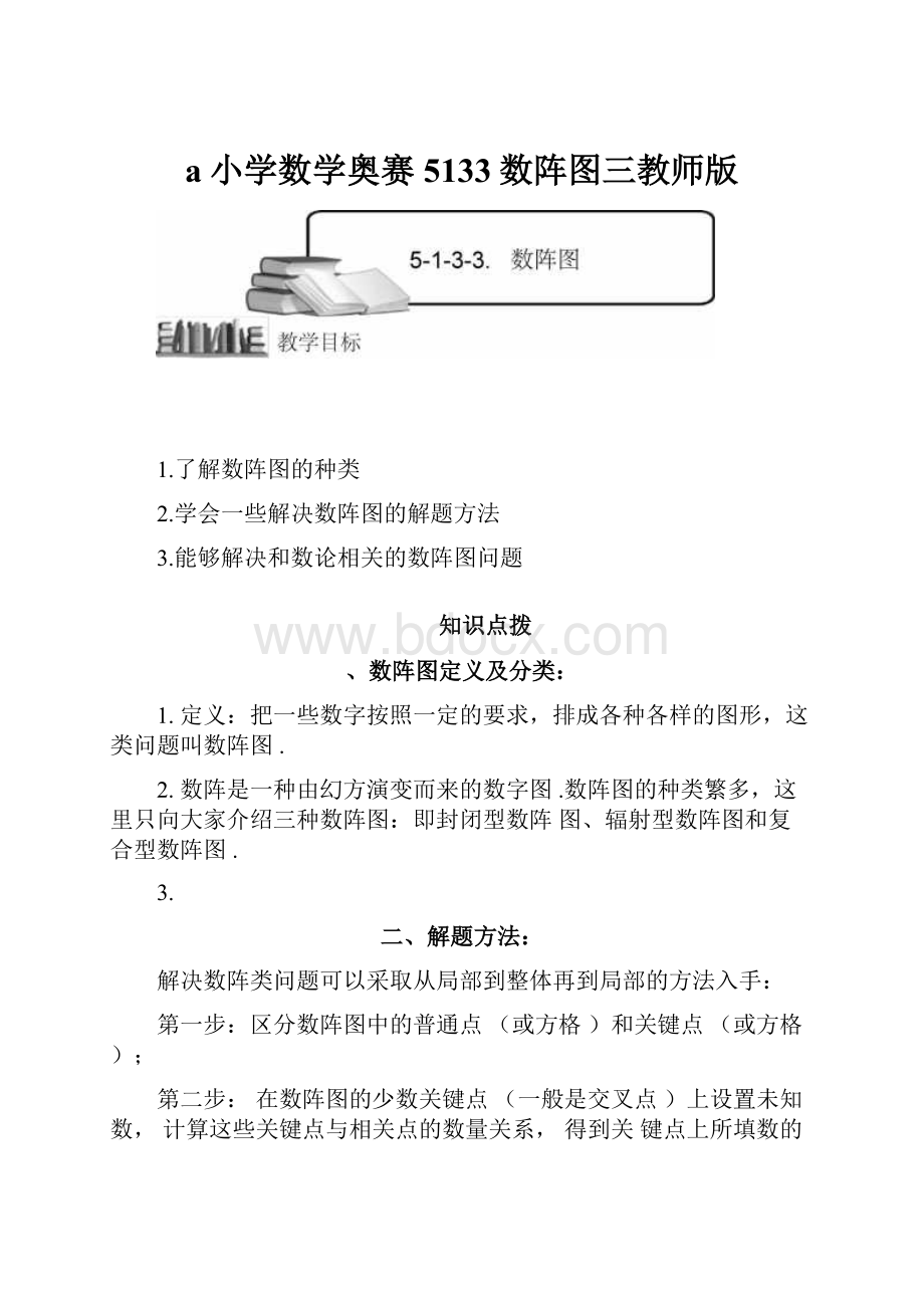 a小学数学奥赛5133数阵图三教师版.docx