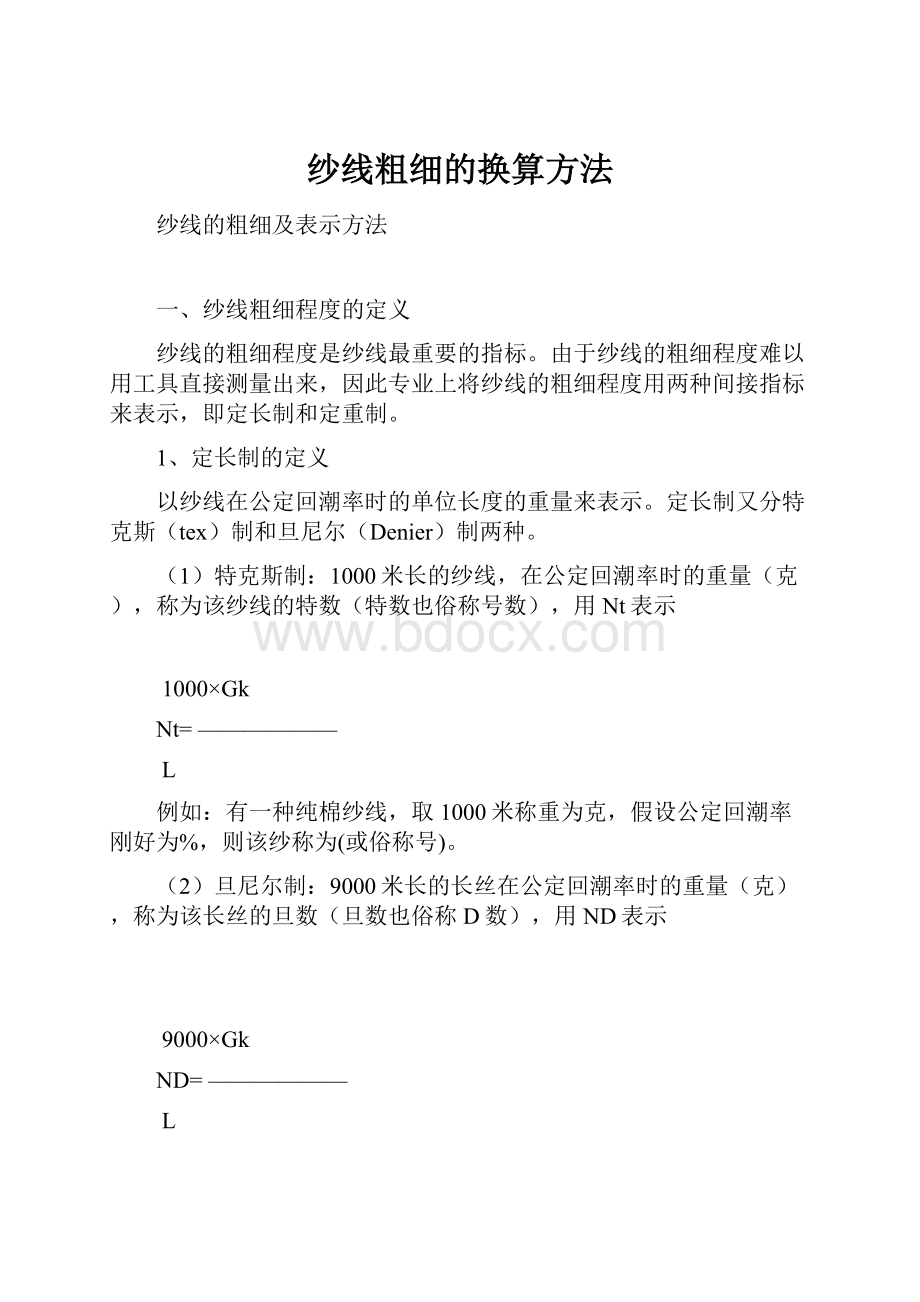 纱线粗细的换算方法.docx