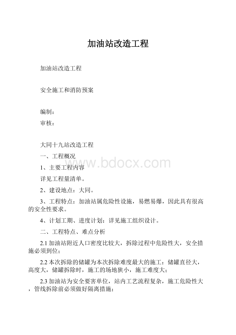 加油站改造工程.docx_第1页