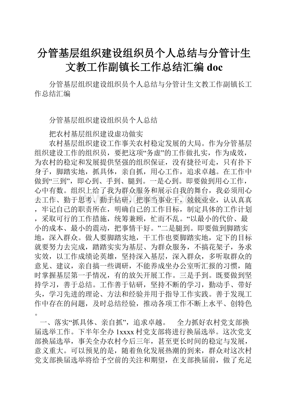 分管基层组织建设组织员个人总结与分管计生文教工作副镇长工作总结汇编doc.docx