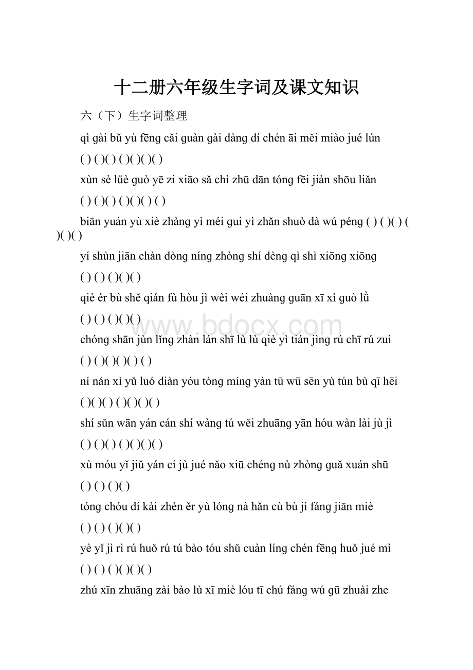 十二册六年级生字词及课文知识.docx