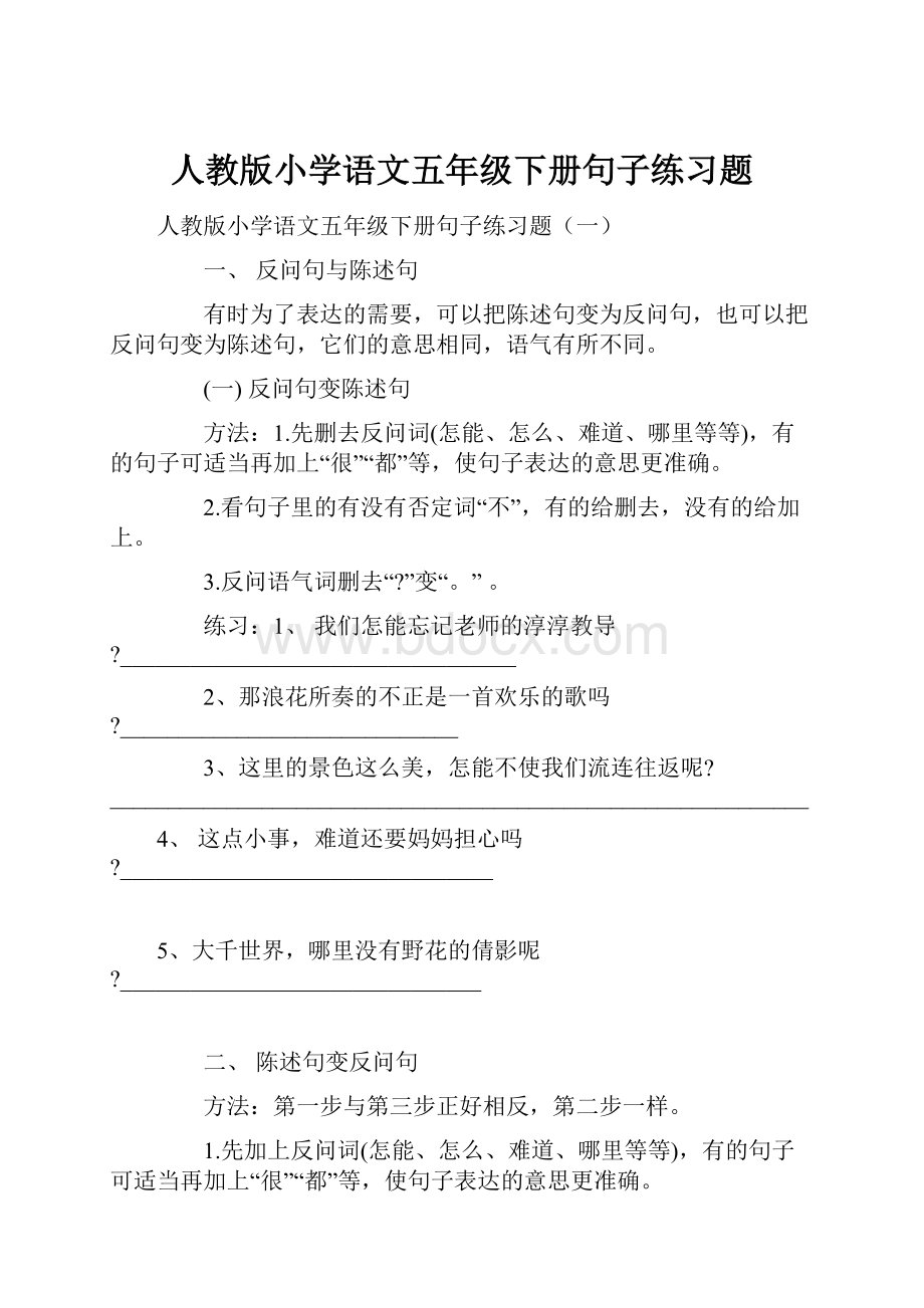 人教版小学语文五年级下册句子练习题.docx_第1页