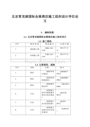 北京青龙湖国际会展酒店施工组织设计学位论文.docx