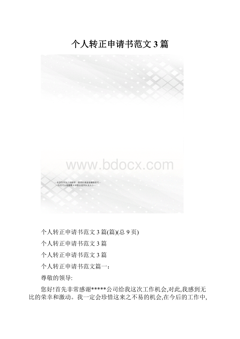 个人转正申请书范文3篇.docx