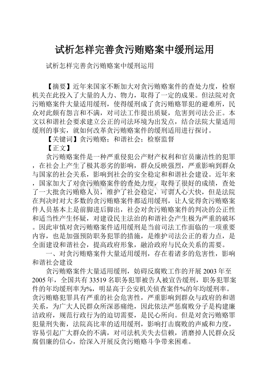 试析怎样完善贪污贿赂案中缓刑运用.docx