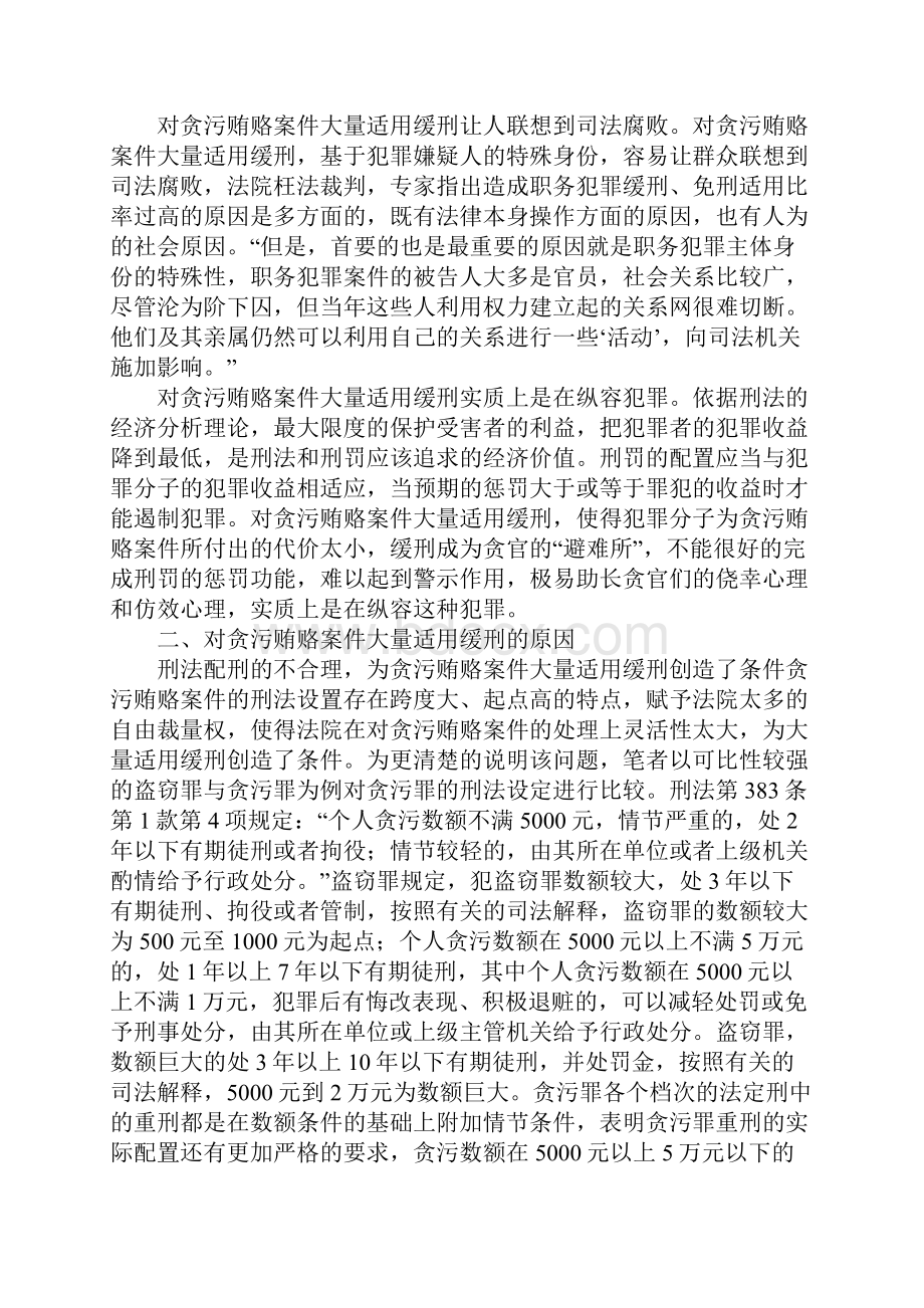 试析怎样完善贪污贿赂案中缓刑运用.docx_第2页