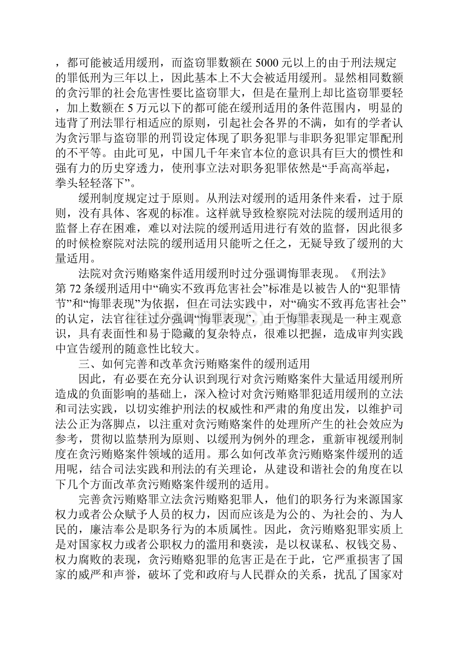 试析怎样完善贪污贿赂案中缓刑运用.docx_第3页