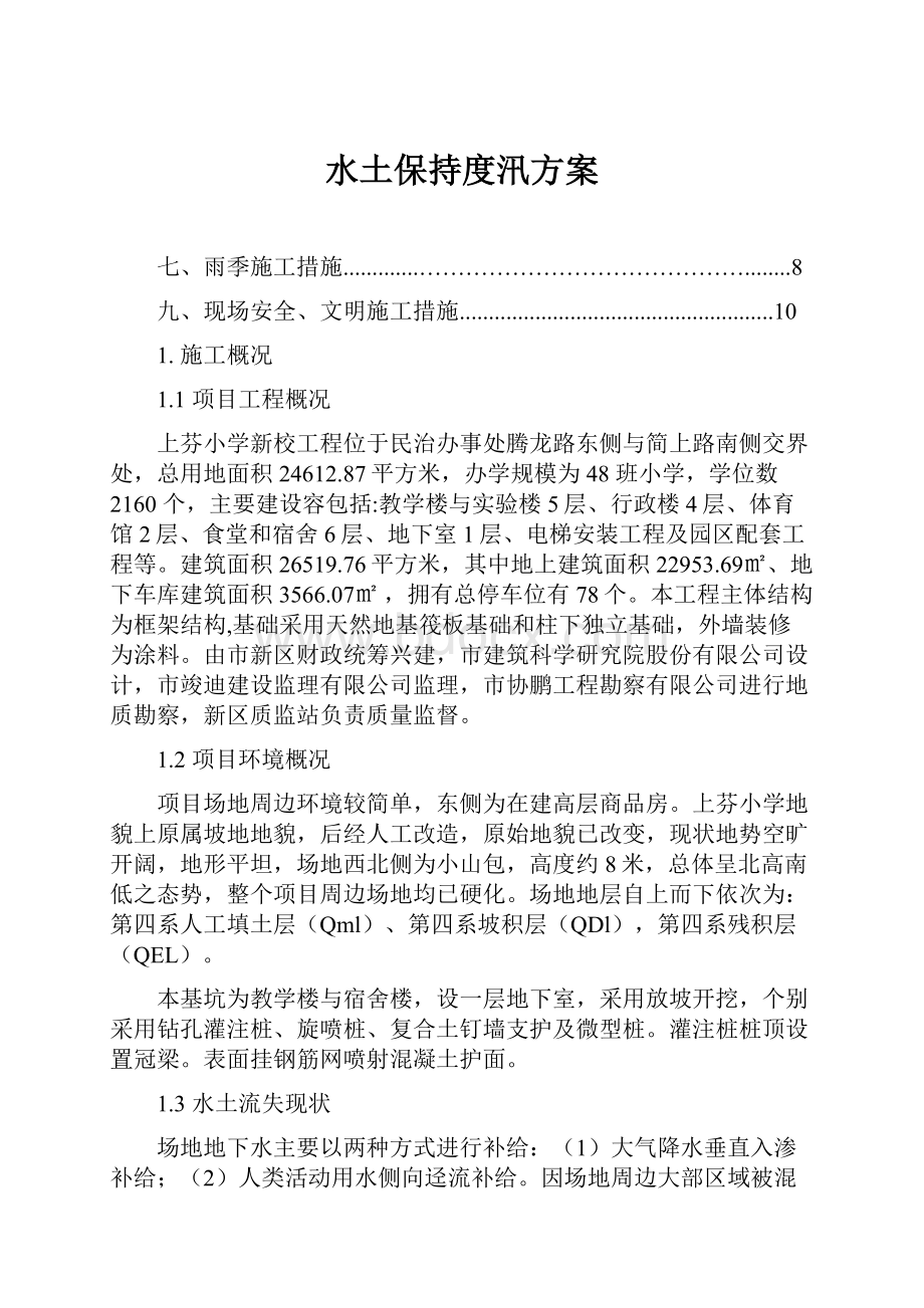 水土保持度汛方案.docx