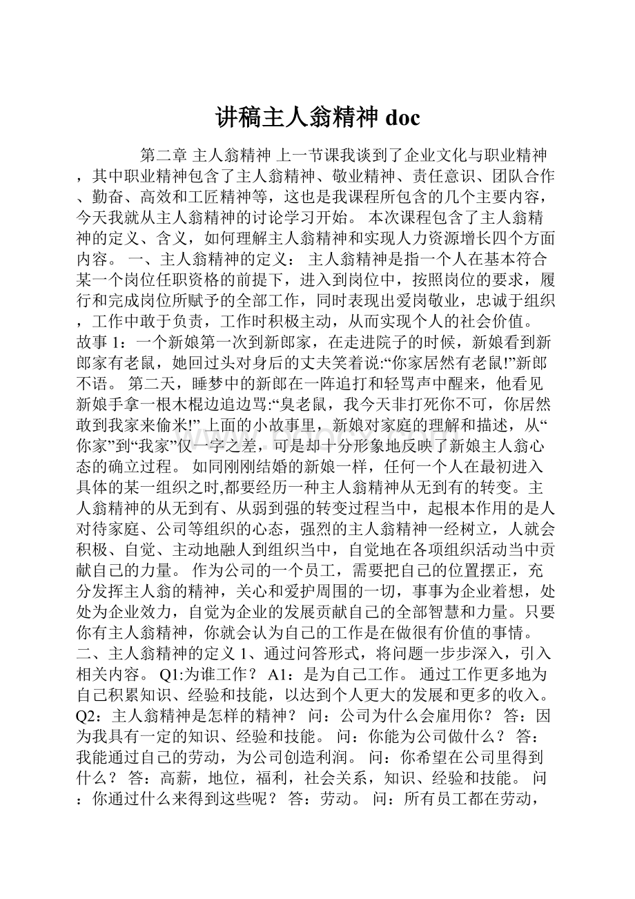 讲稿主人翁精神doc.docx