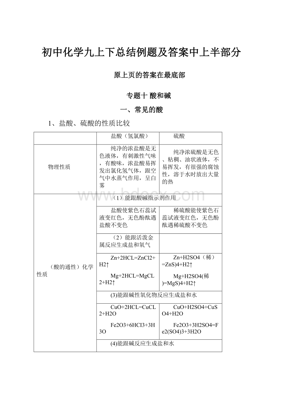 初中化学九上下总结例题及答案中上半部分.docx