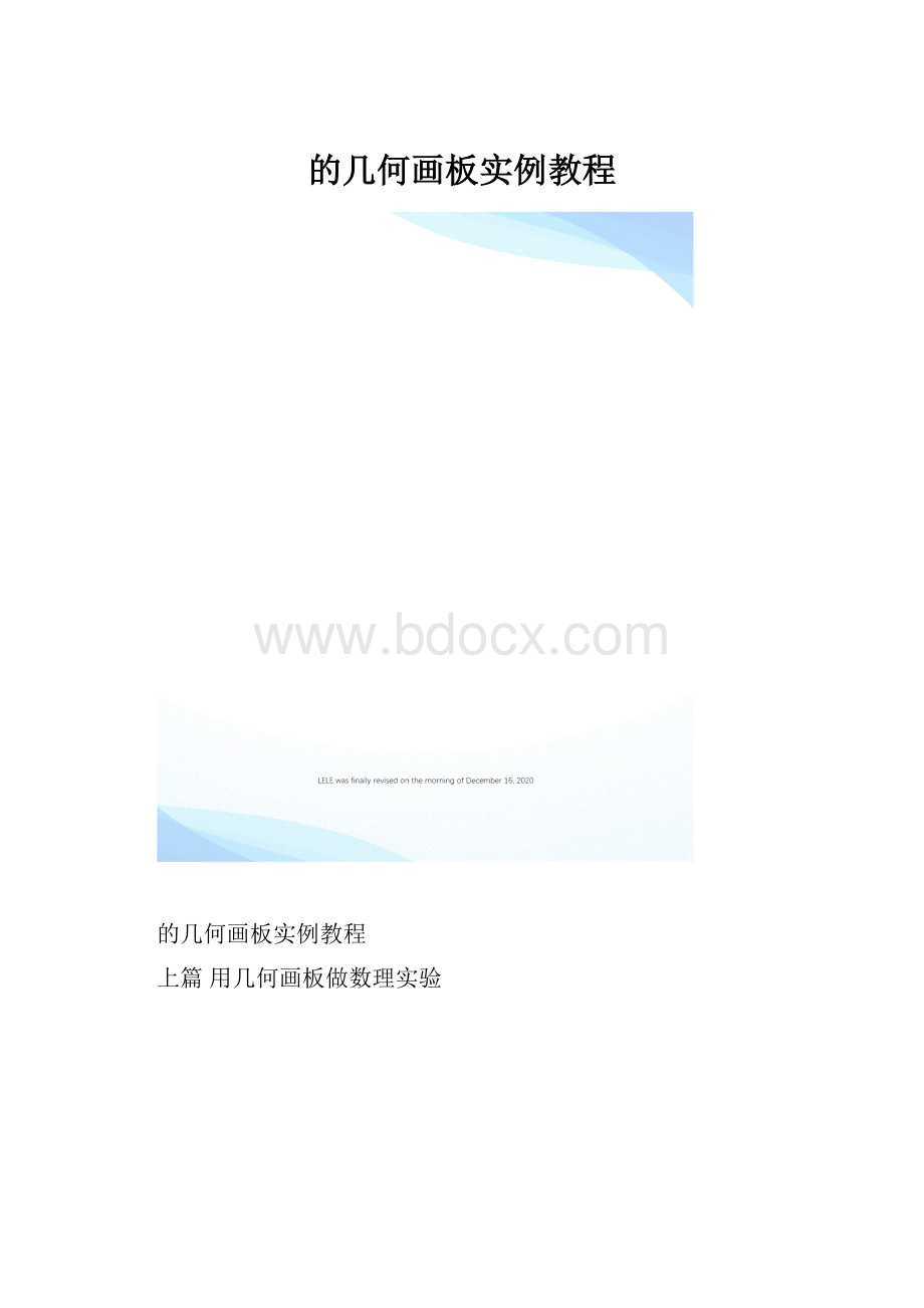 的几何画板实例教程.docx