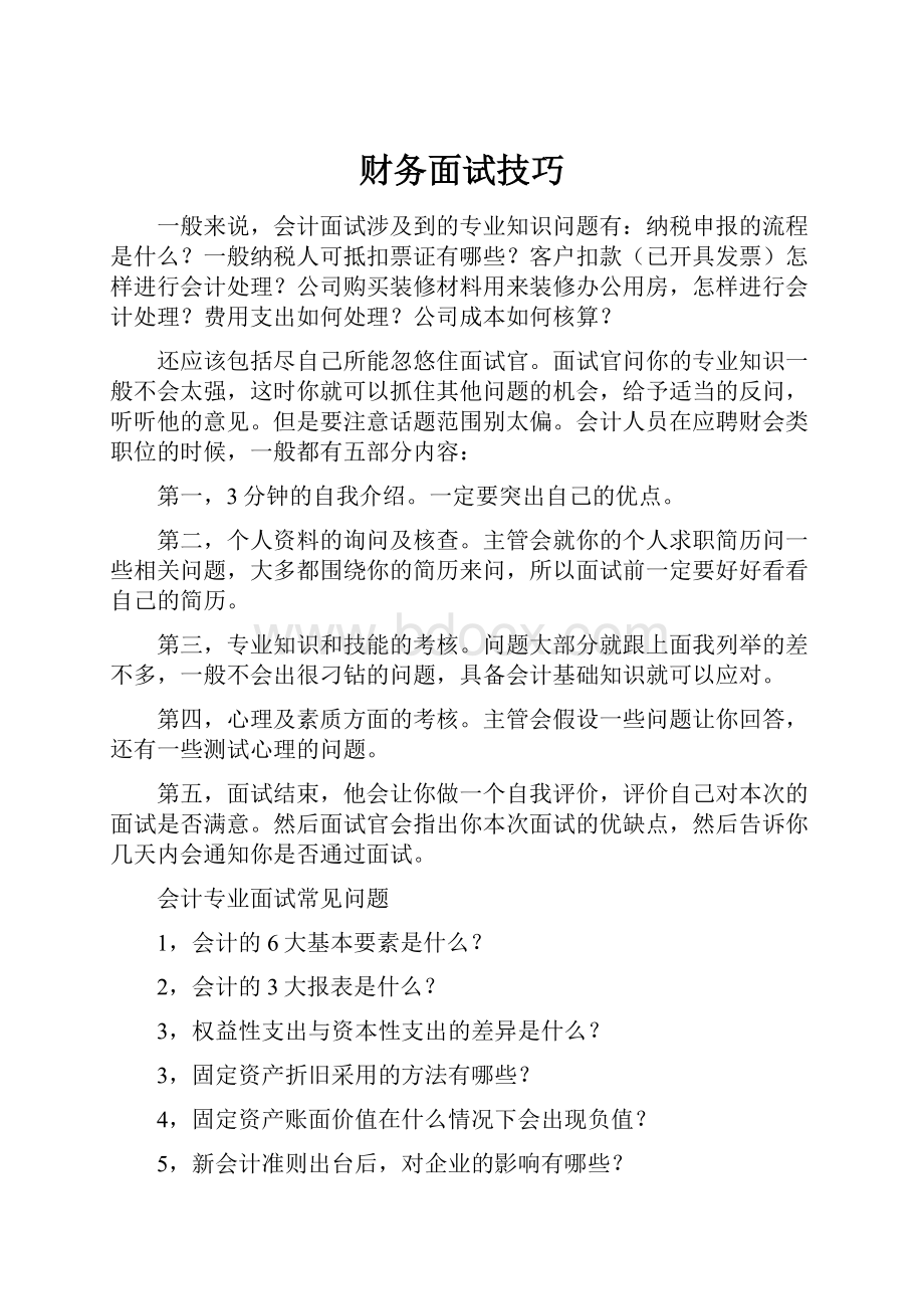 财务面试技巧.docx_第1页