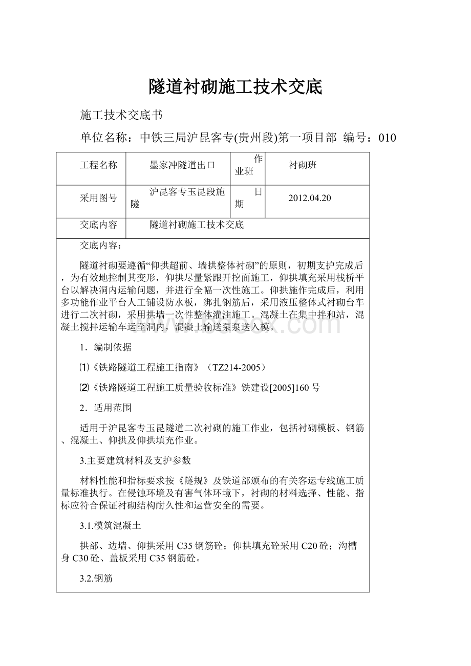 隧道衬砌施工技术交底.docx_第1页