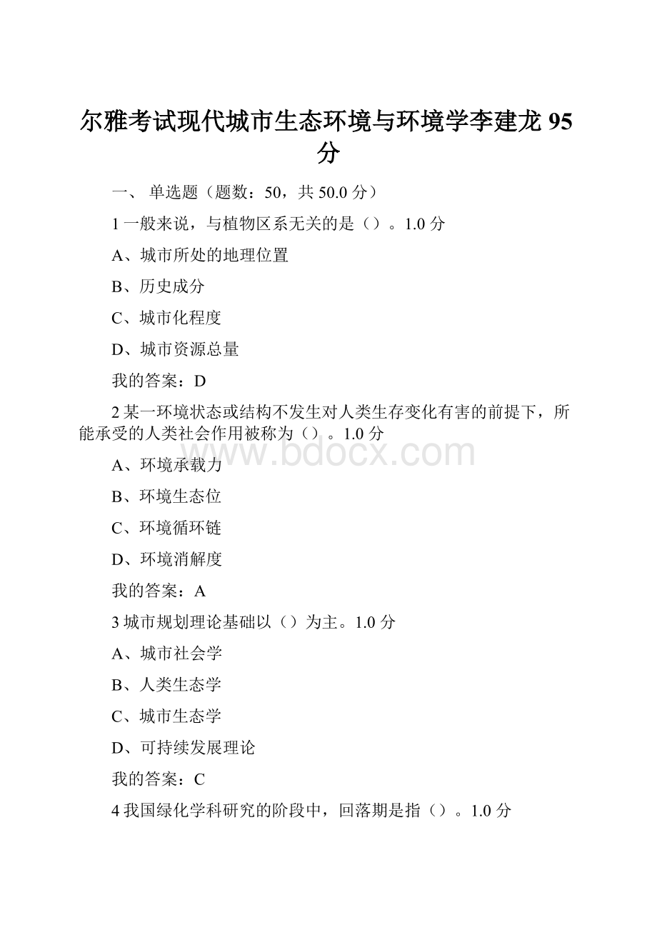 尔雅考试现代城市生态环境与环境学李建龙95分.docx_第1页