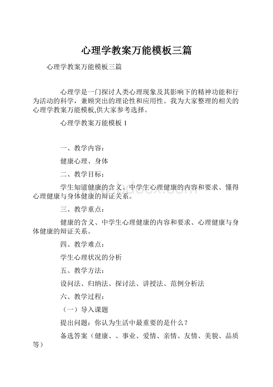 心理学教案万能模板三篇.docx_第1页