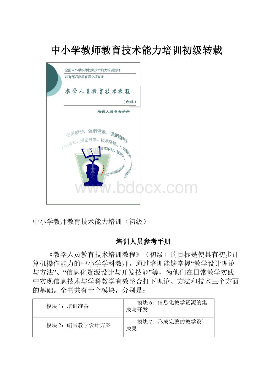 中小学教师教育技术能力培训初级转载.docx_第1页