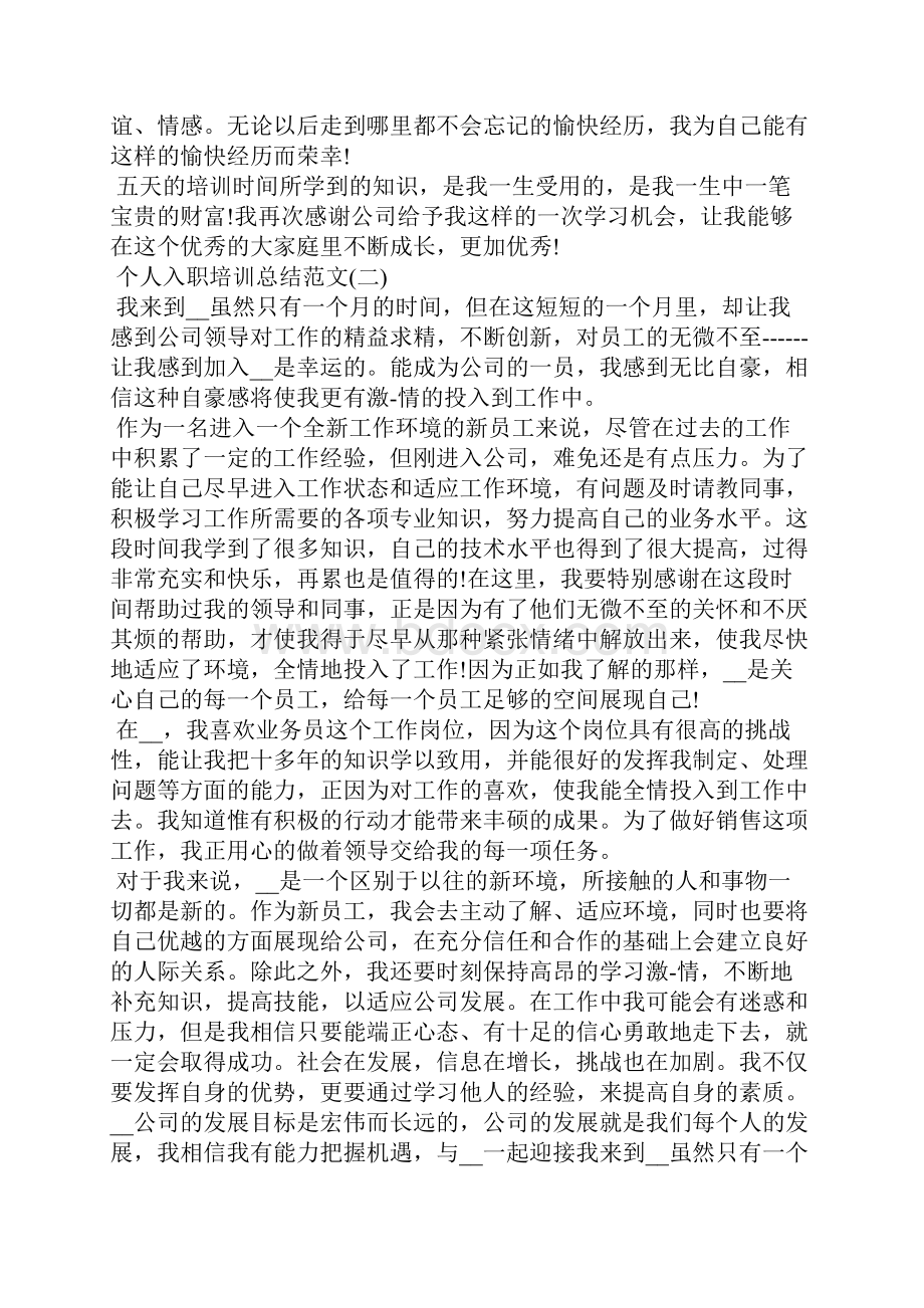 新人入职培训心得总结个人入职培训总结范文5篇.docx_第2页