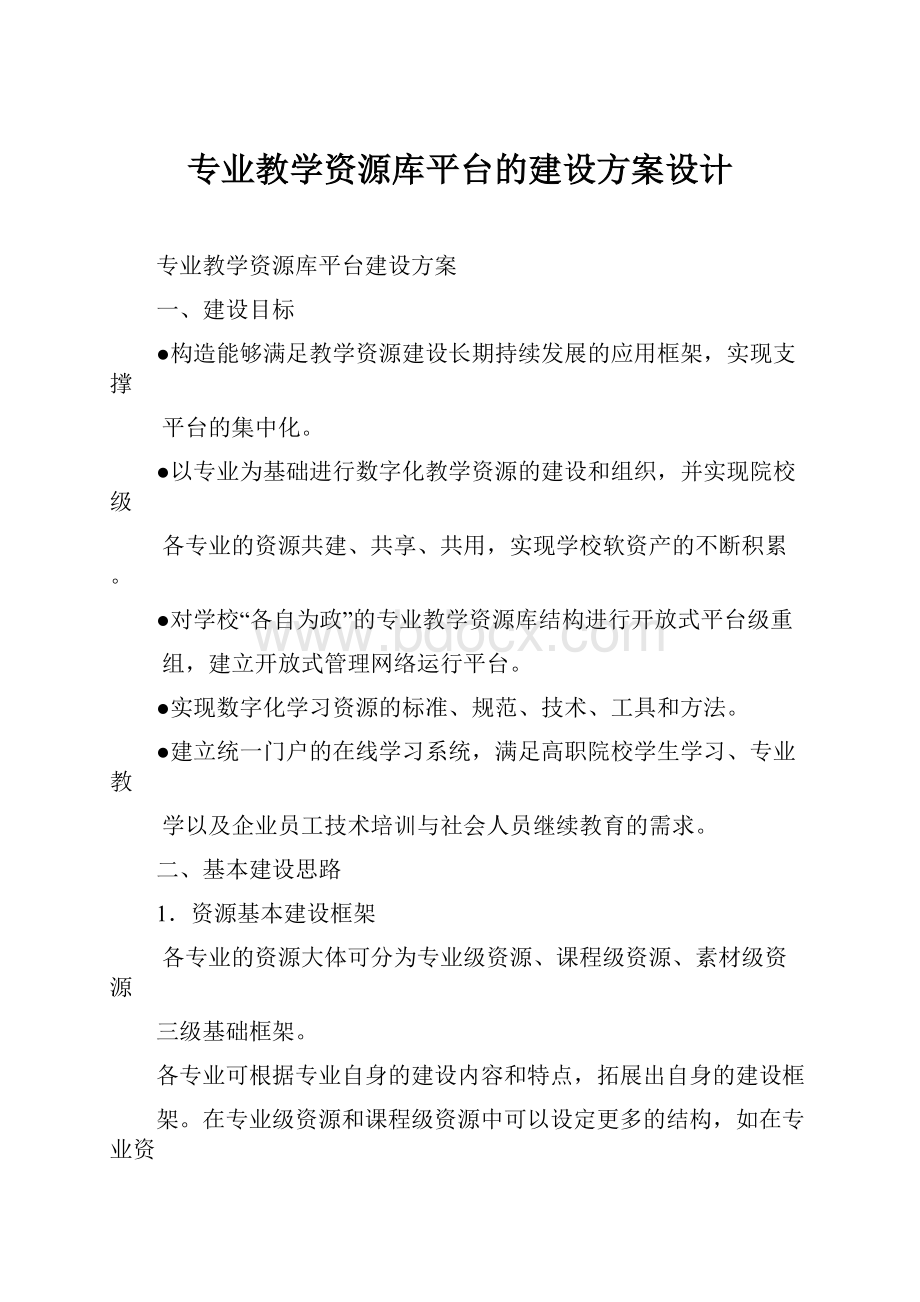 专业教学资源库平台的建设方案设计.docx