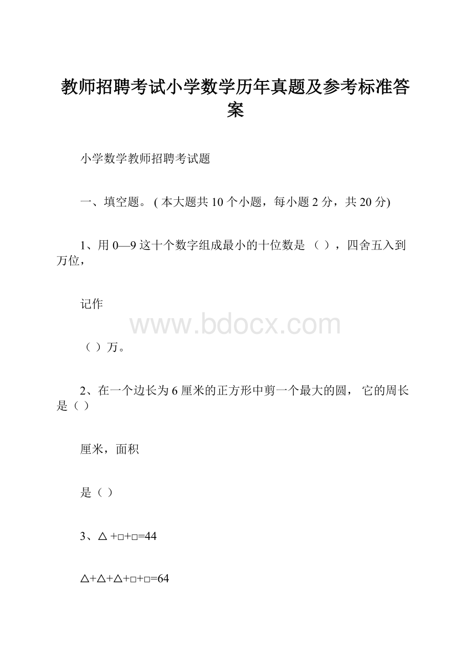 教师招聘考试小学数学历年真题及参考标准答案.docx