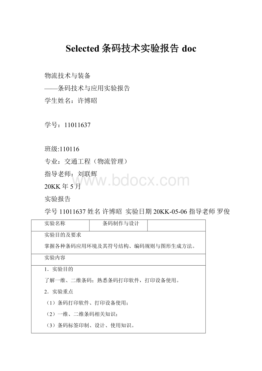 Selected条码技术实验报告doc.docx