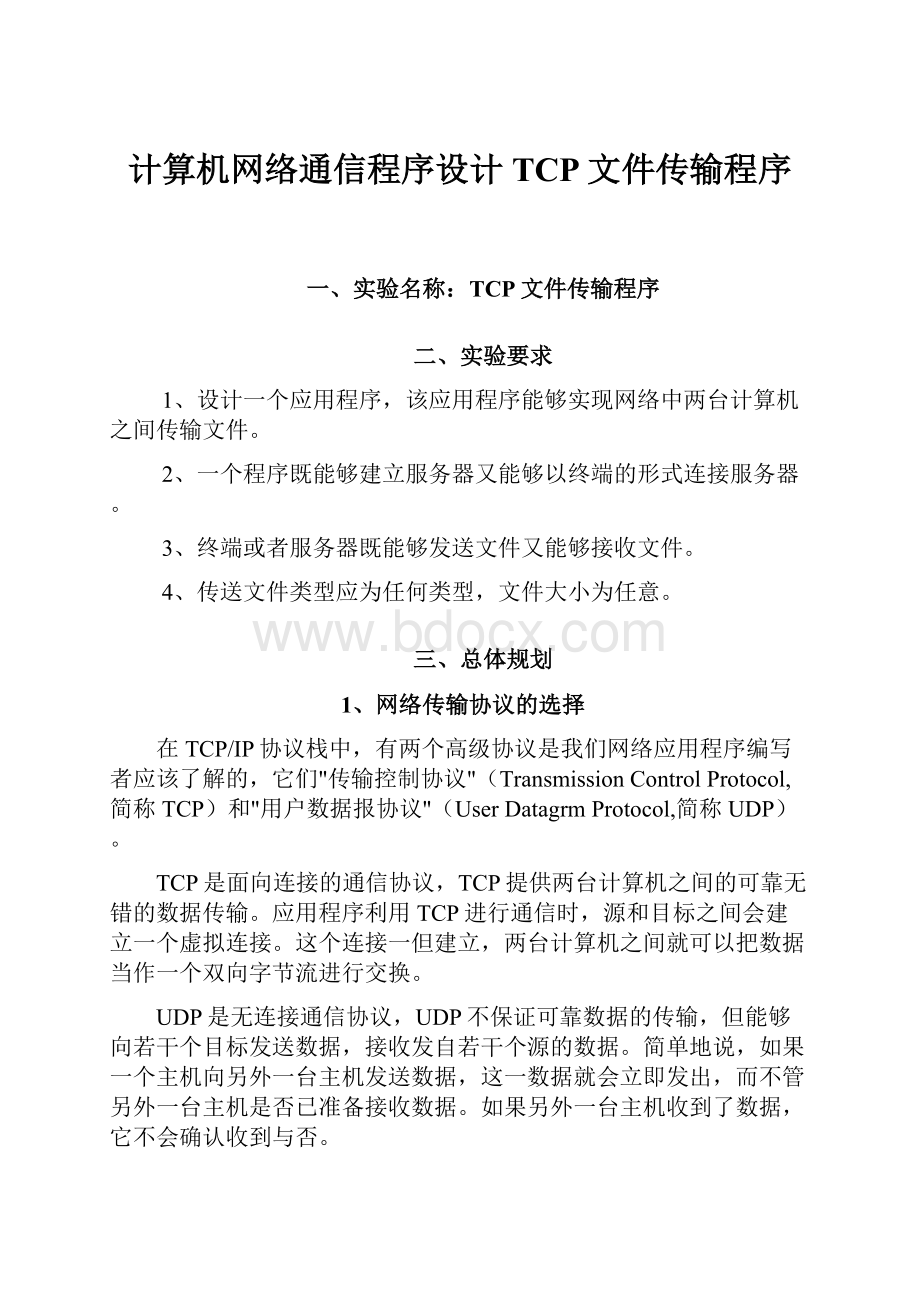 计算机网络通信程序设计TCP文件传输程序.docx_第1页