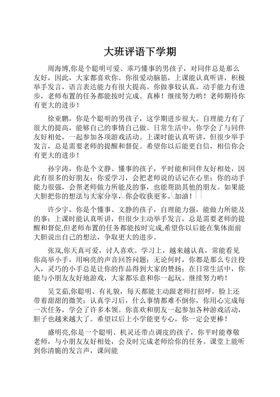 大班评语下学期.docx_第1页