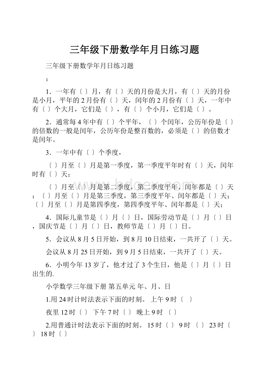 三年级下册数学年月日练习题.docx