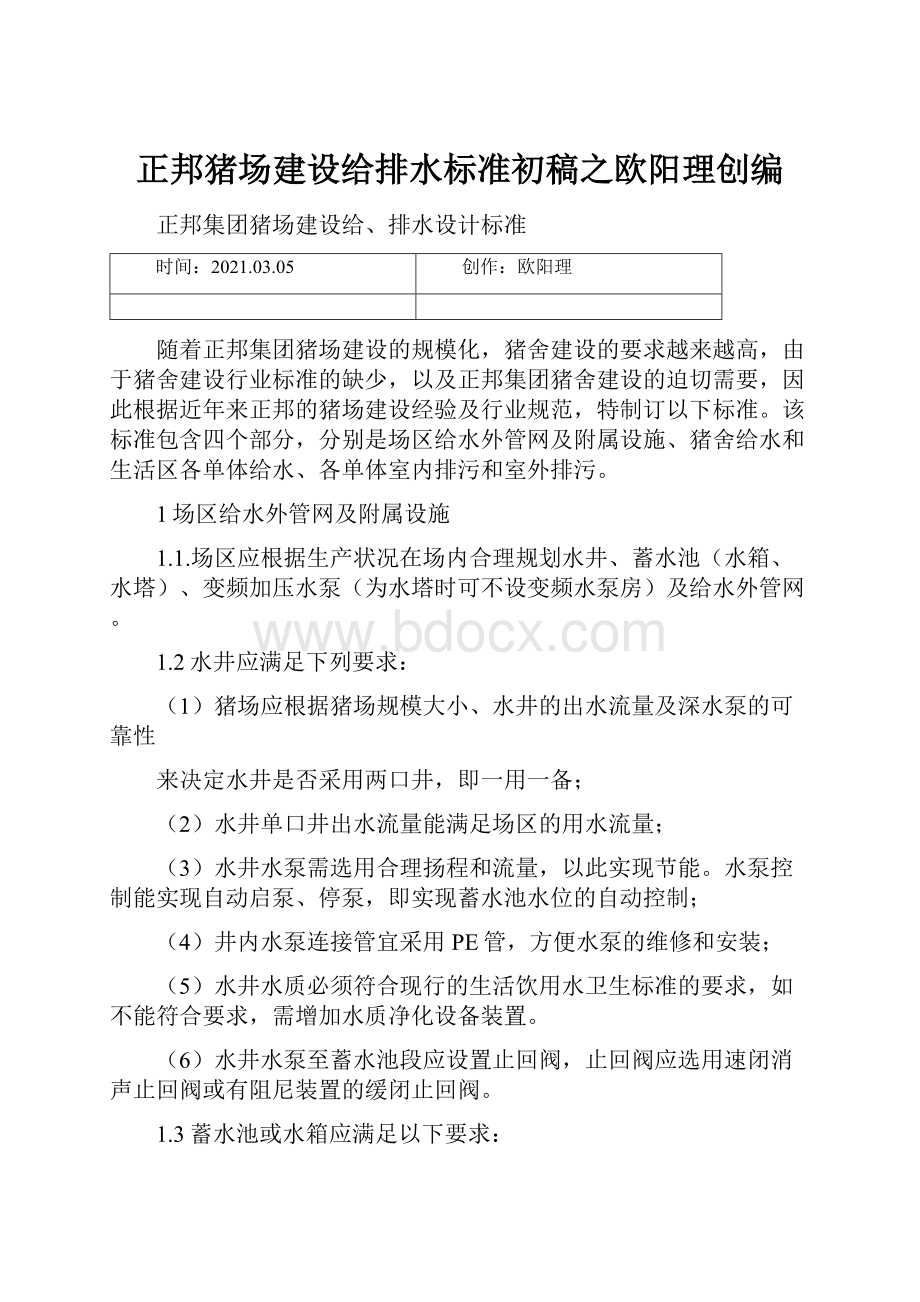 正邦猪场建设给排水标准初稿之欧阳理创编.docx