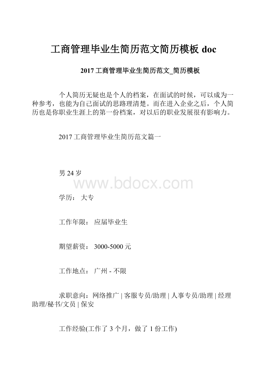 工商管理毕业生简历范文简历模板doc.docx