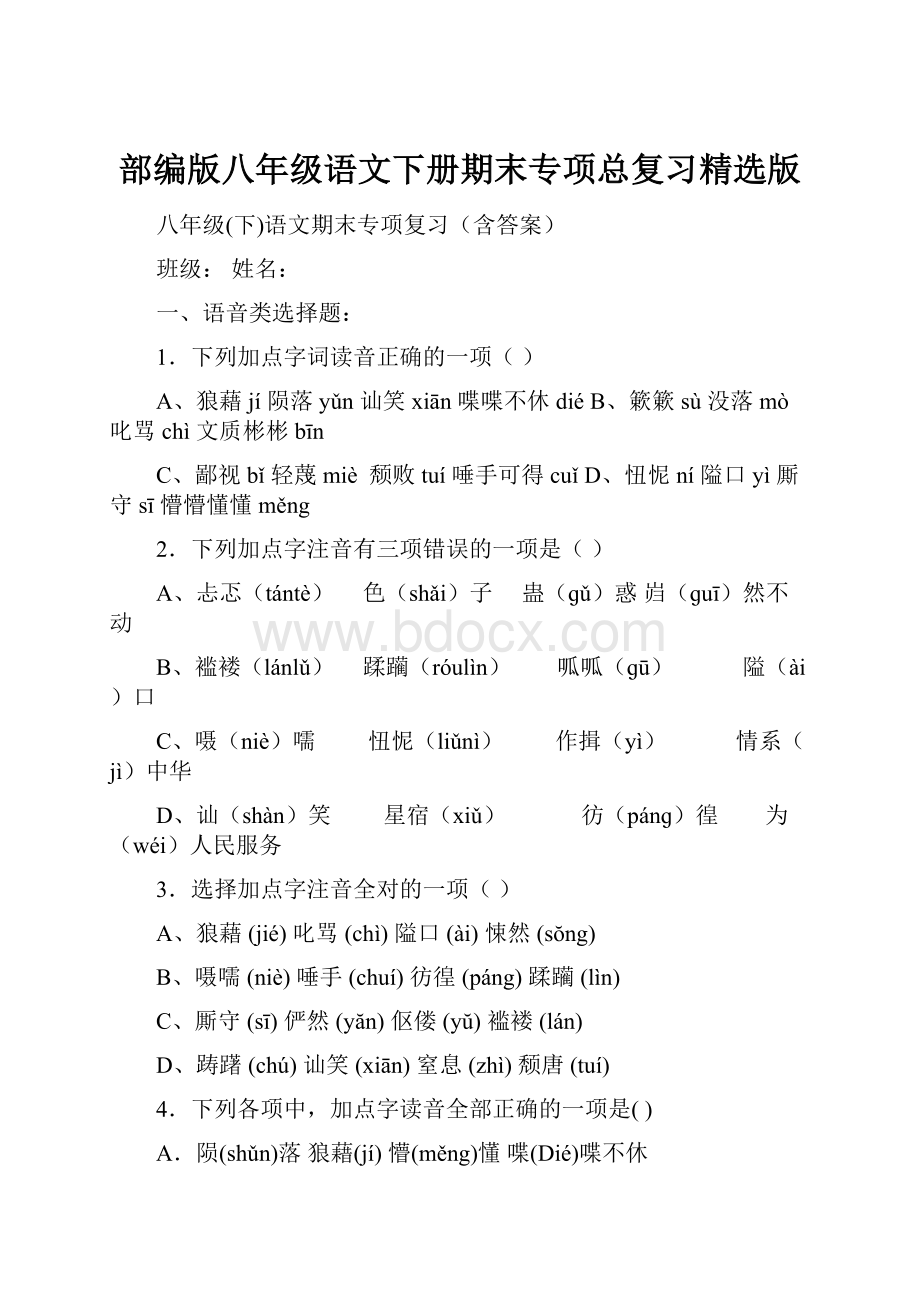 部编版八年级语文下册期末专项总复习精选版.docx