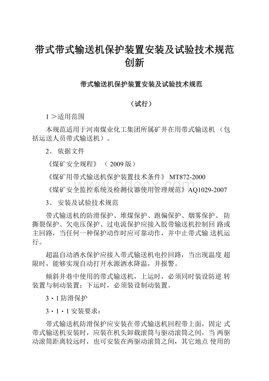 带式带式输送机保护装置安装及试验技术规范创新.docx_第1页