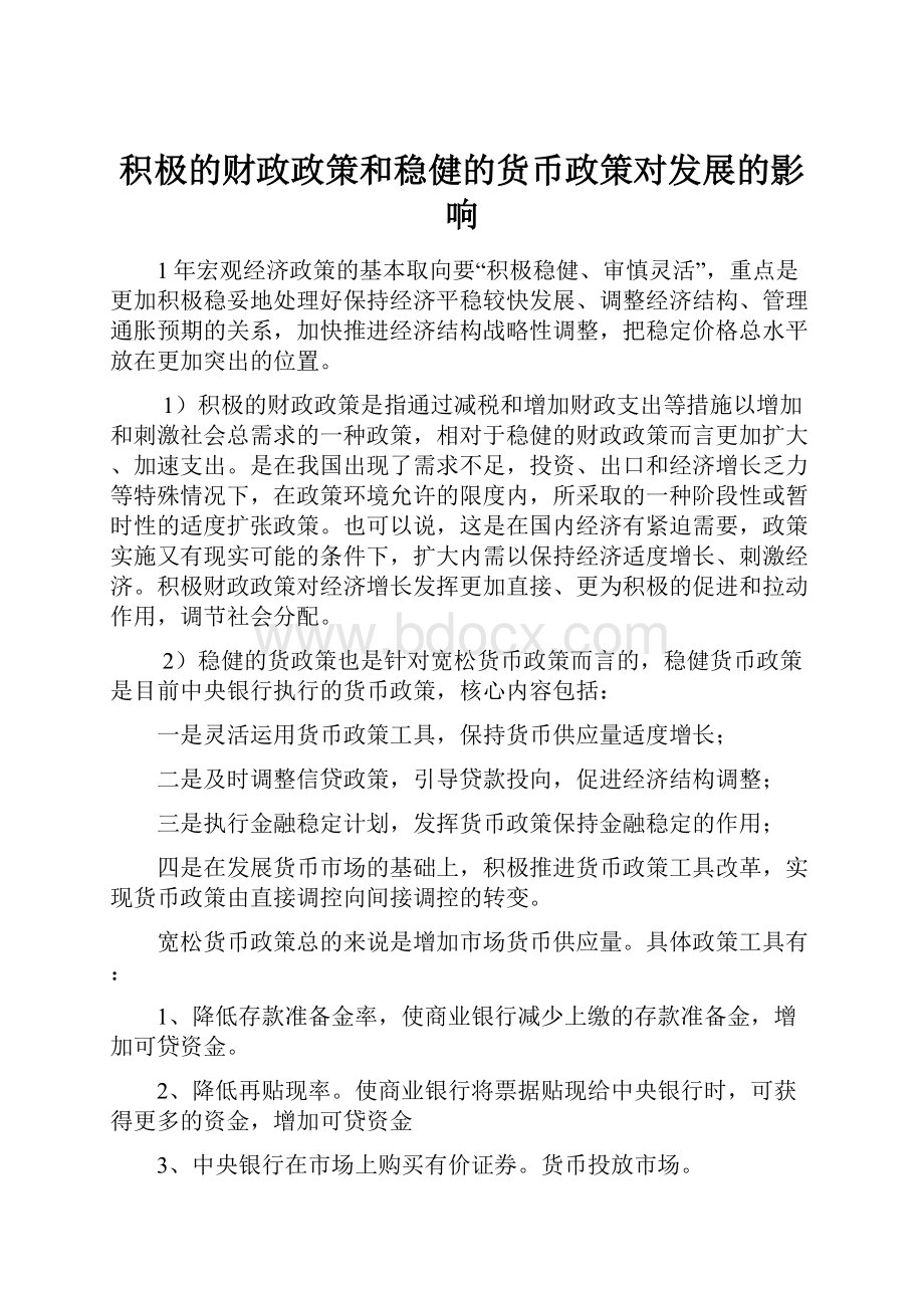 积极的财政政策和稳健的货币政策对发展的影响.docx_第1页