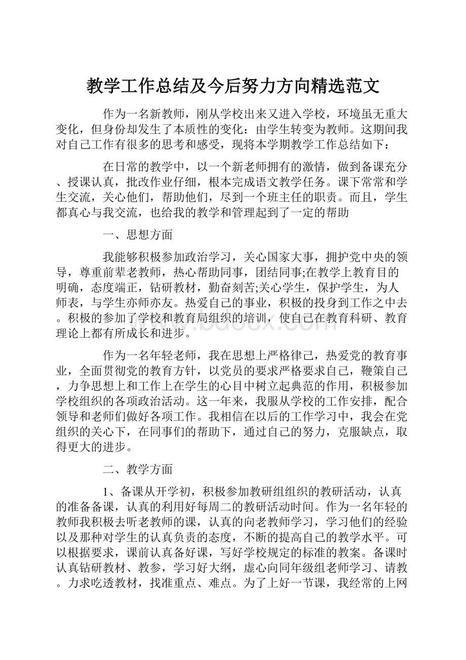 教学工作总结及今后努力方向精选范文.docx