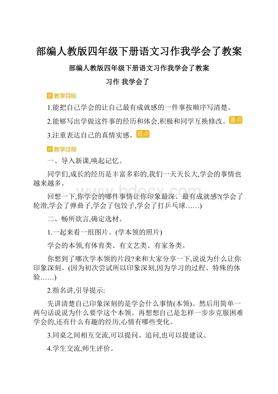 部编人教版四年级下册语文习作我学会了教案.docx