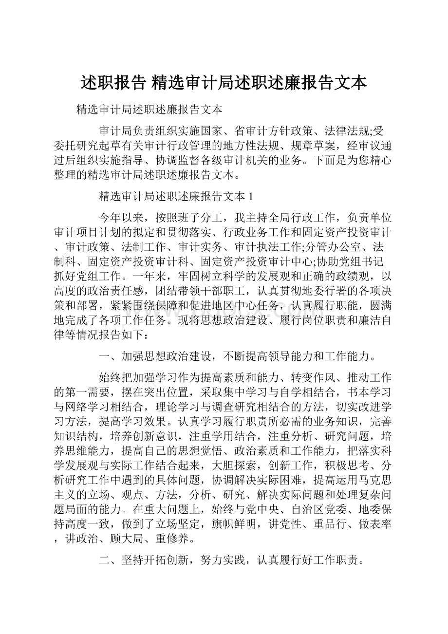 述职报告 精选审计局述职述廉报告文本.docx