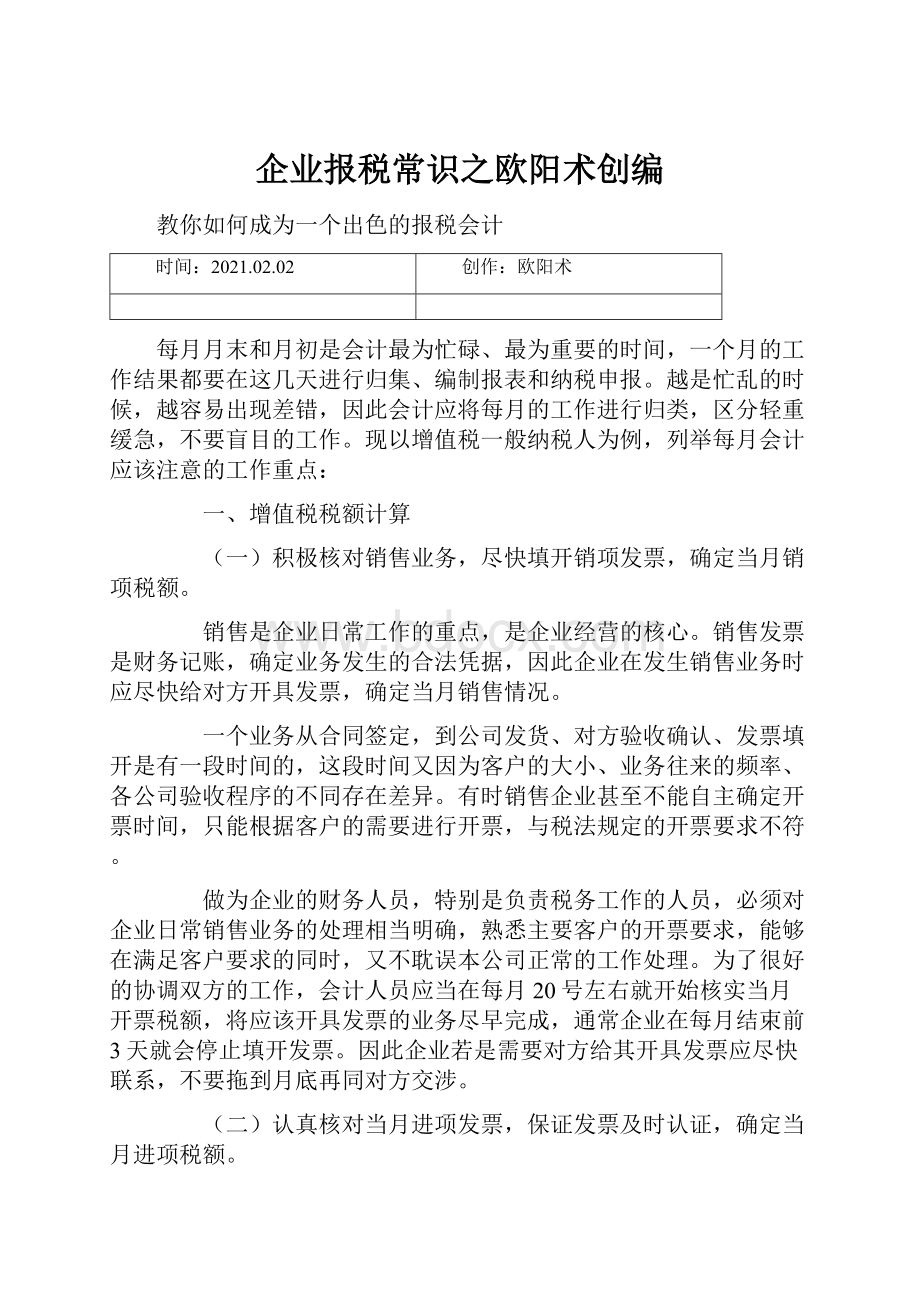 企业报税常识之欧阳术创编.docx