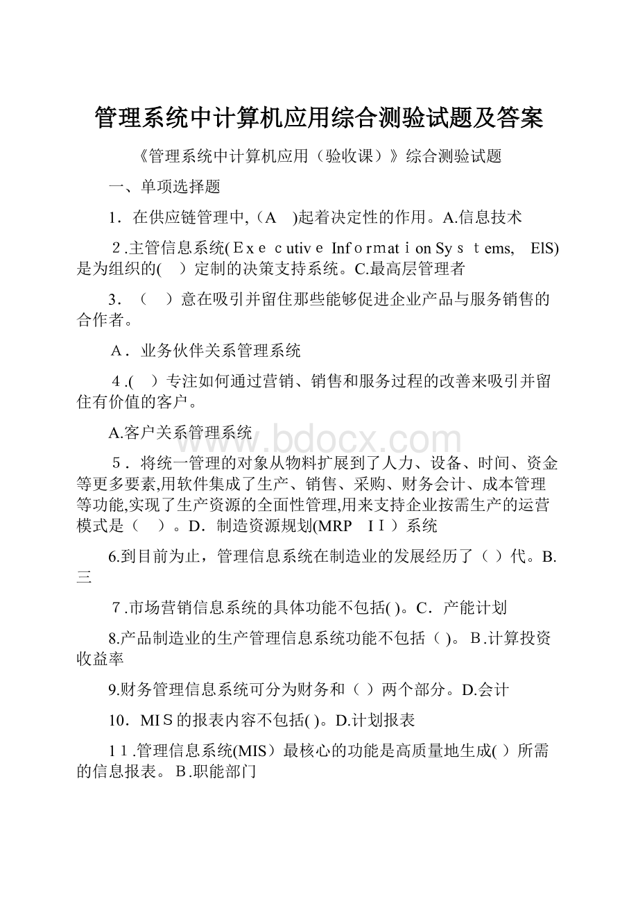 管理系统中计算机应用综合测验试题及答案.docx