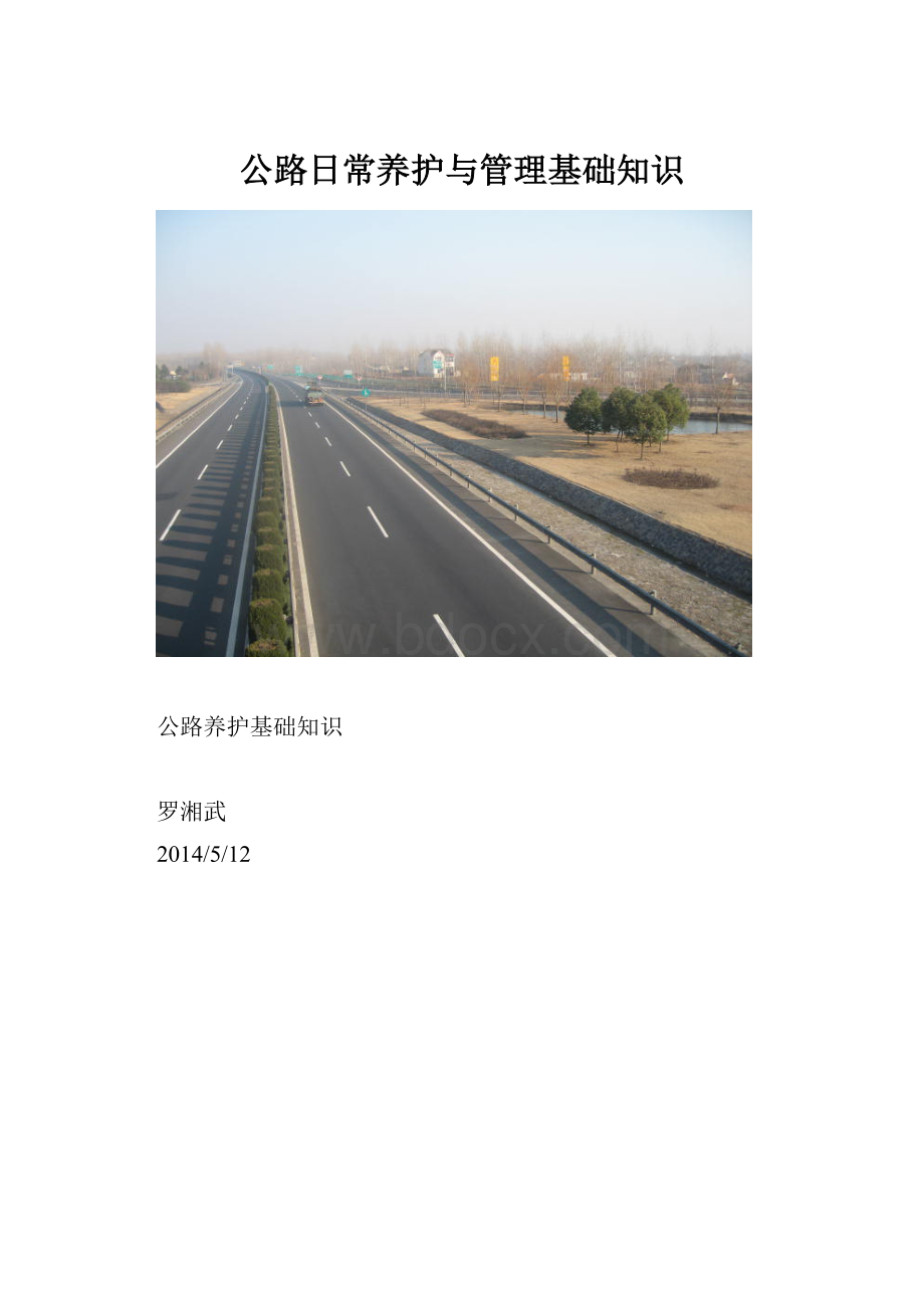 公路日常养护与管理基础知识.docx