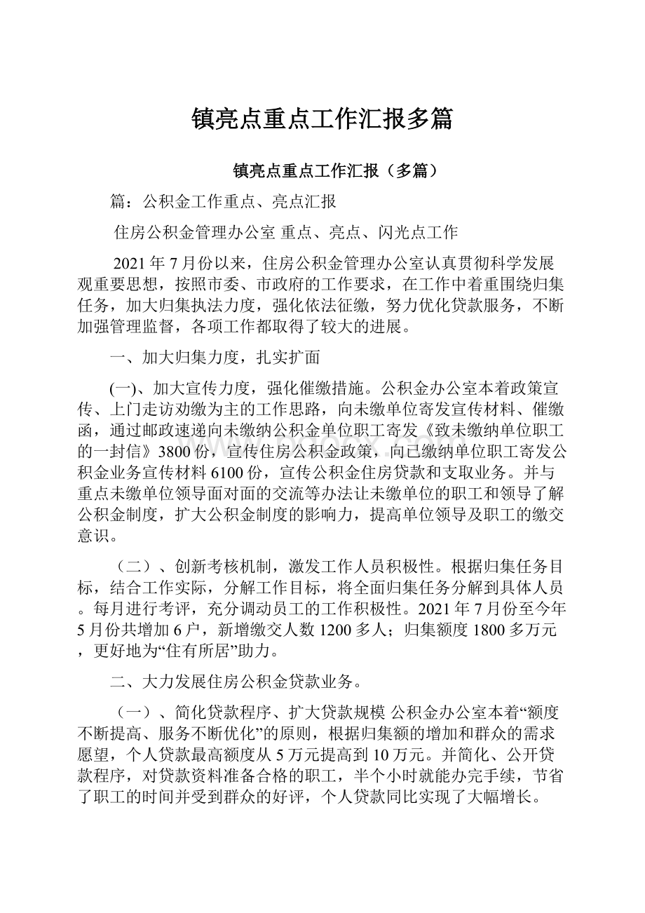 镇亮点重点工作汇报多篇.docx