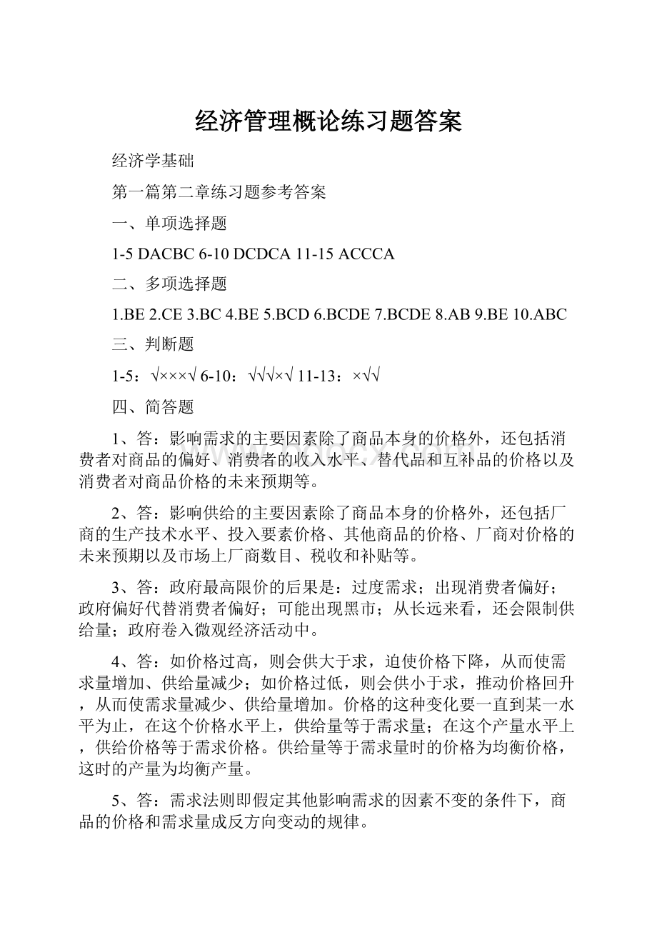 经济管理概论练习题答案.docx